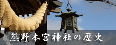 熊野本宮神社の歴史