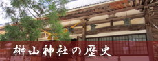 榊山神社の歴史
