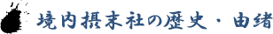 境内摂末社の歴史・由緒